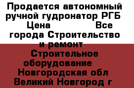 Продается автономный ручной гудронатор РГБ-1 › Цена ­ 108 000 - Все города Строительство и ремонт » Строительное оборудование   . Новгородская обл.,Великий Новгород г.